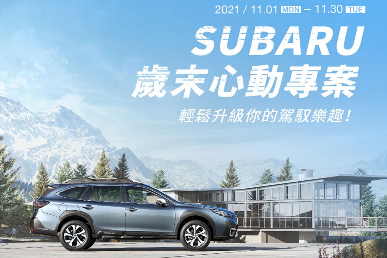 圖／Subaru歲末心動專案。