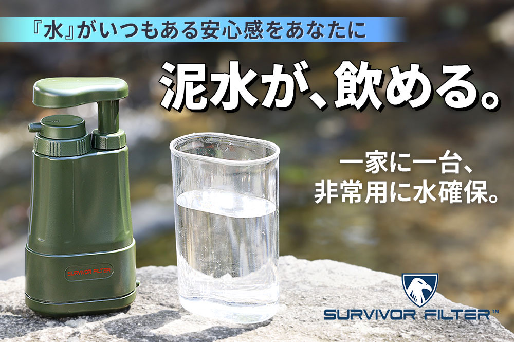 泥水が飲み水に 非常時 災害時の水確保に役立つポータブル浄水器 サバイバーフィルタープロ Engadget 日本版