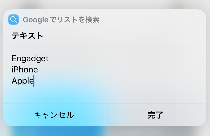 瞬時に複数タブを開いてキーワード検索 ショートカット Googleでリストを検索 が便利 Iphone Tips Engadget 日本版