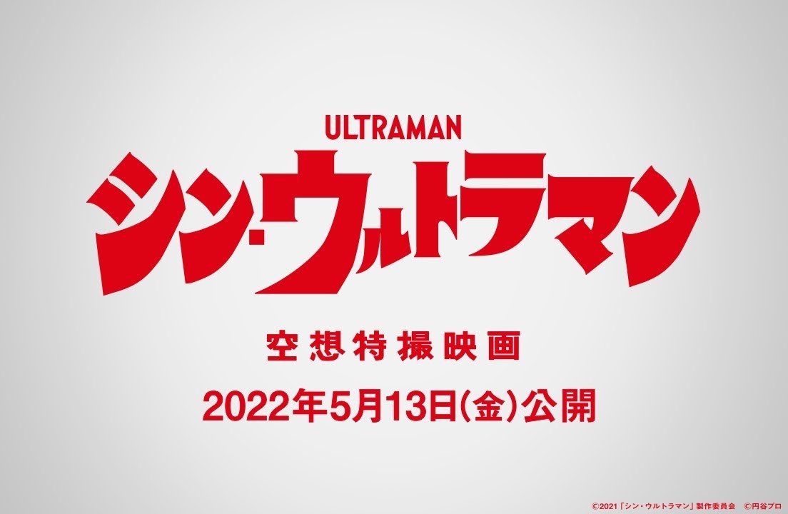 映画 シン ウルトラマン 5月13日公開決定 手書きスペシウム光線の新予告編も Engadget 日本版