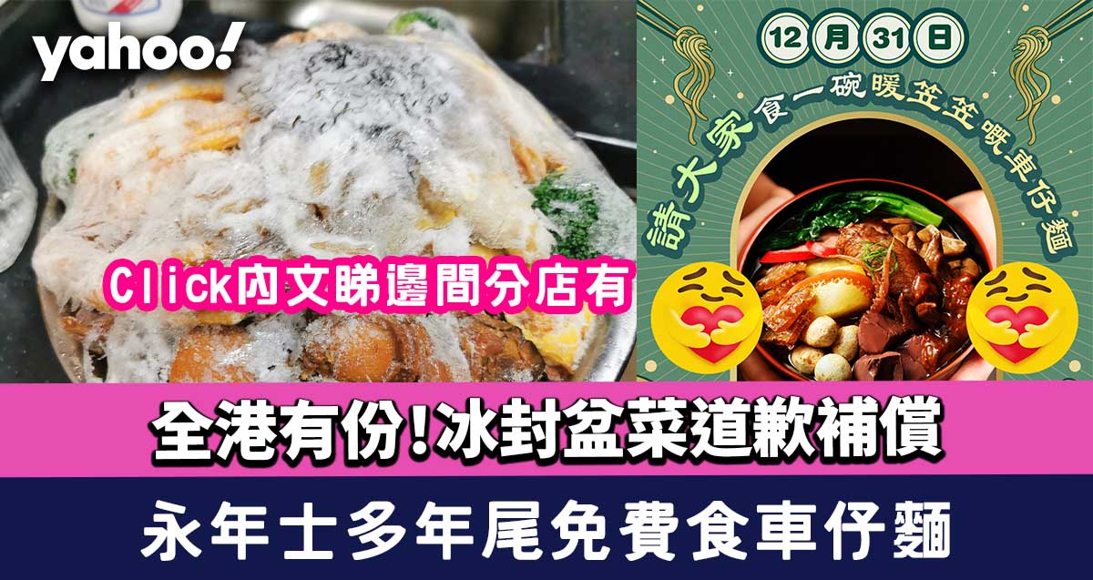 永年士多冰封盆菜道歉補償年尾免費食車仔麵全港3間分店只限堂食