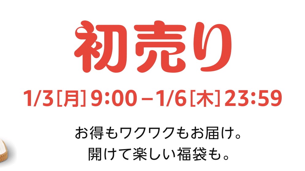 Amazonの初売りセールが開催中 福袋や人気アイテムが目白押し 1月6日 木 23 59まで Engadget 日本版