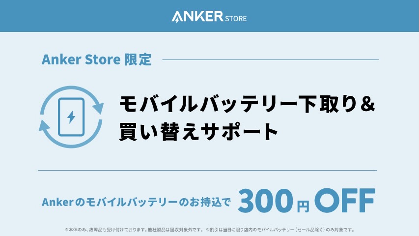 Anker 不要モバイルバッテリー下取りで300円offサービス開始 自社製 店頭持ち込み限定 Engadget 日本版