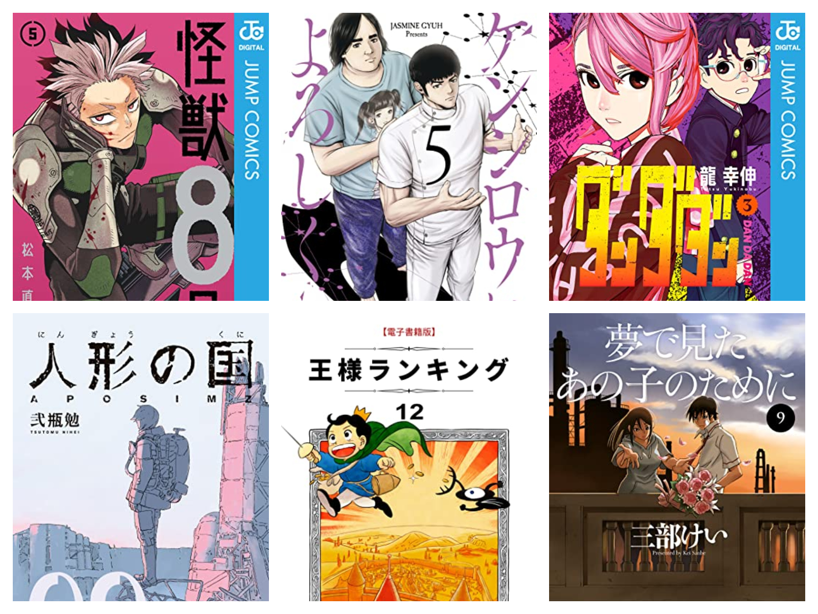 怪獣8号 王様ランキング ケンシロウによろしく 夢で見たあの子のために など 12月前半発売の人気マンガ新刊まとめ Engadget 日本版