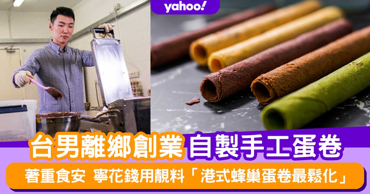 蛋卷樂園│自製手工蛋卷創業台男：港式蛋卷蜂巢狀最鬆化