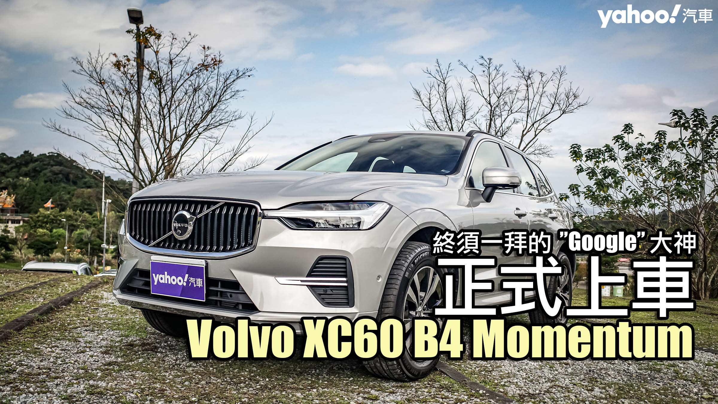 2022 Volvo XC60 B4 Momentum城郊試駕！終須一拜的Google大神正式上車！