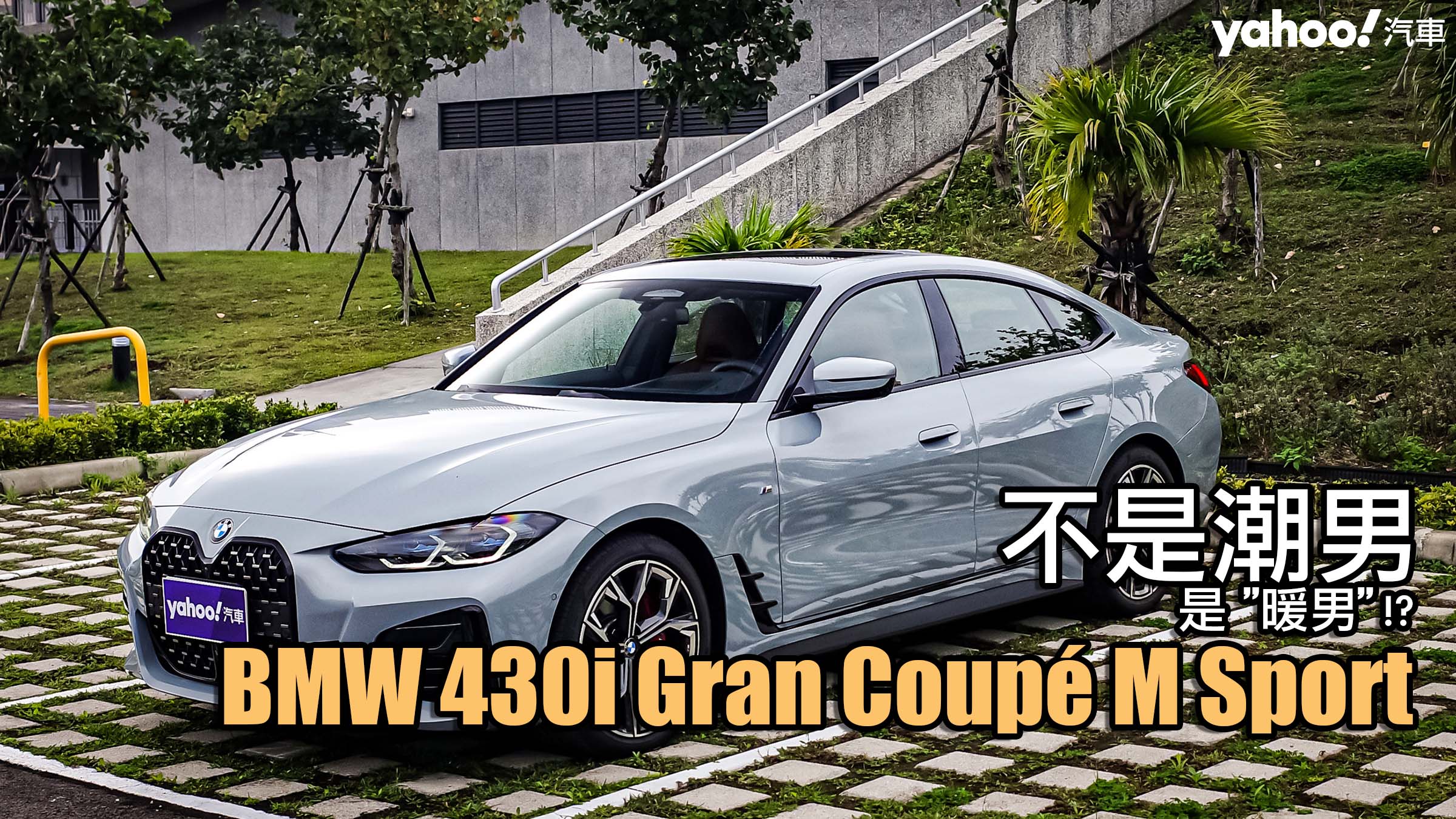 2022 BMW 430i Gran Coupé M Sport西濱試駕！不是潮男是暖男！？