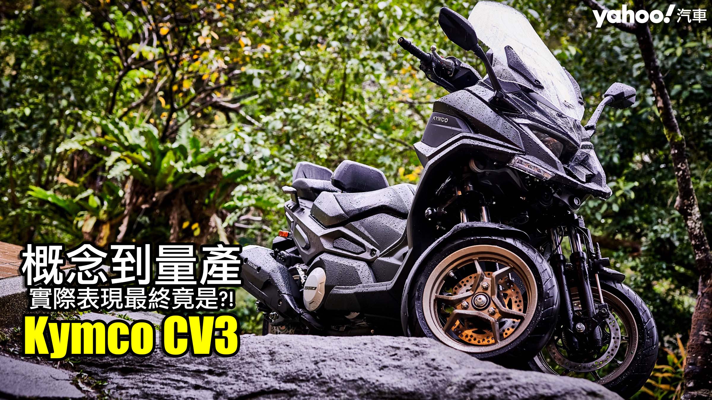 2022 Kymco CV3山雨試駕！概念到量產的實際表現最終竟是？！