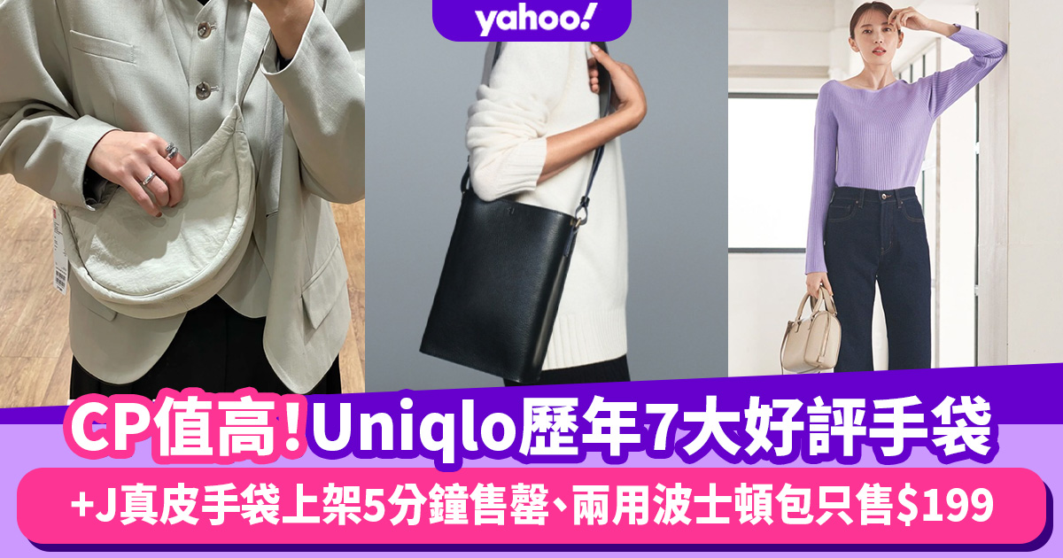 Uniqlo歷年7大好評手袋！+J聯乘系列真皮手袋官網首出5分鐘售罄、新出兩