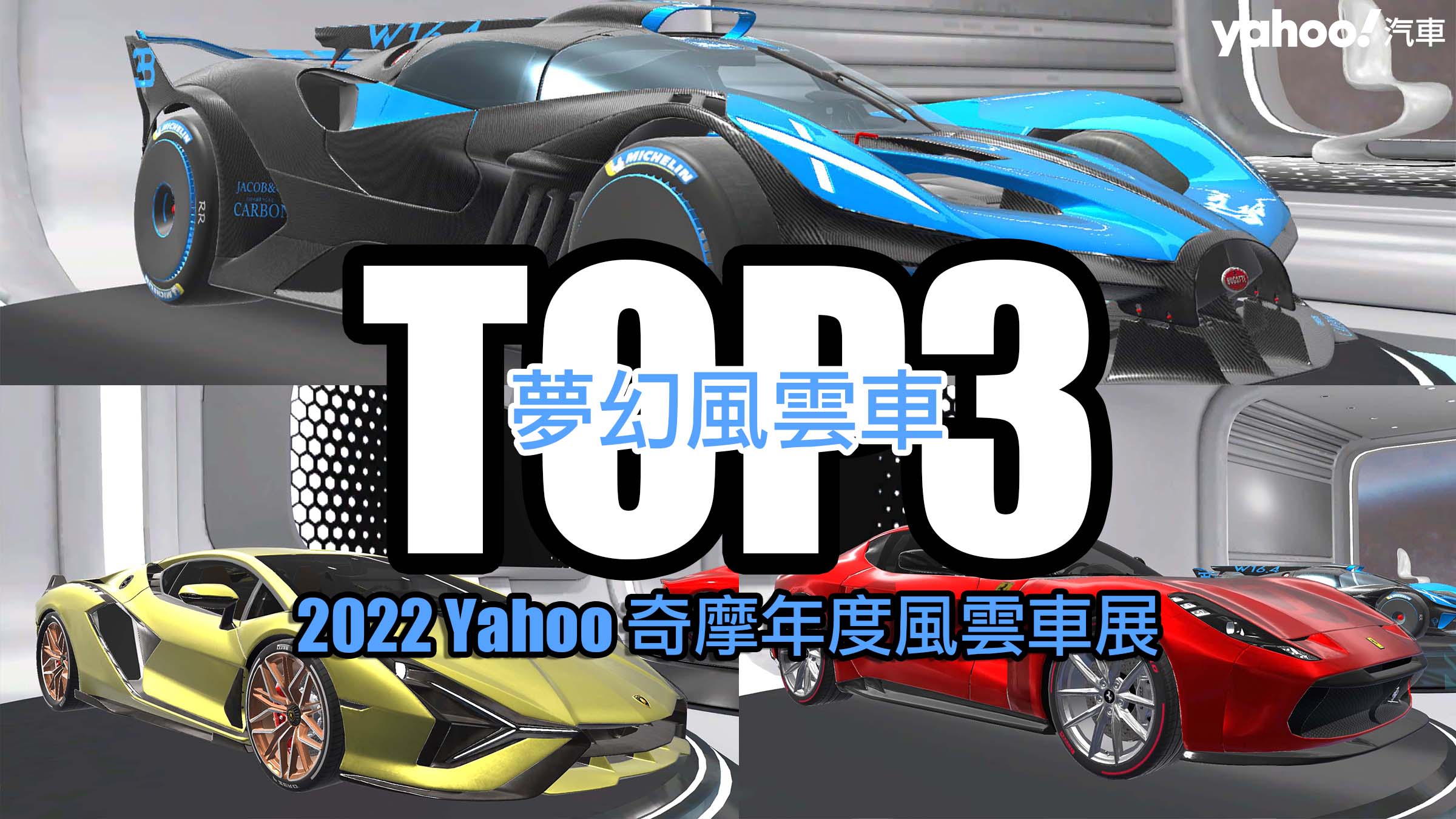 2022 Yahoo奇摩年度風雲車展－夢幻風雲車展館！幾乎遇不到的3款車在此完整揭露！