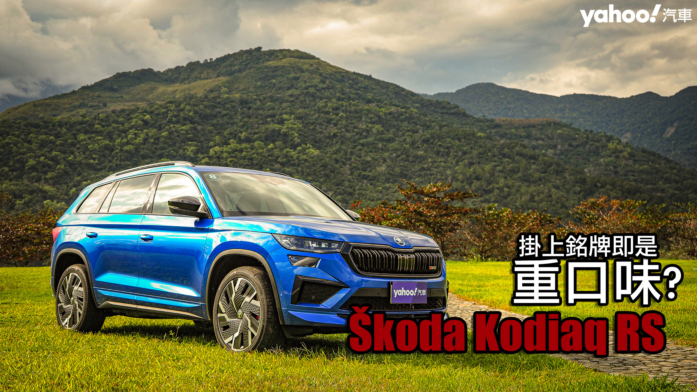 2022 Škoda Kodiaq RS鹿野試駕！掛上銘牌即是重口味？