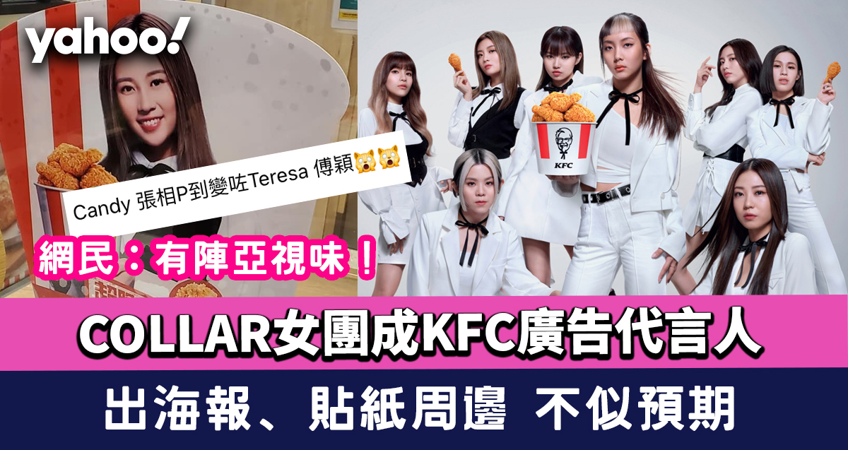 Collar女團成kfc廣告代言人力推爆脆雞 出海報 貼紙周邊不似預期網民 有陣亞視味