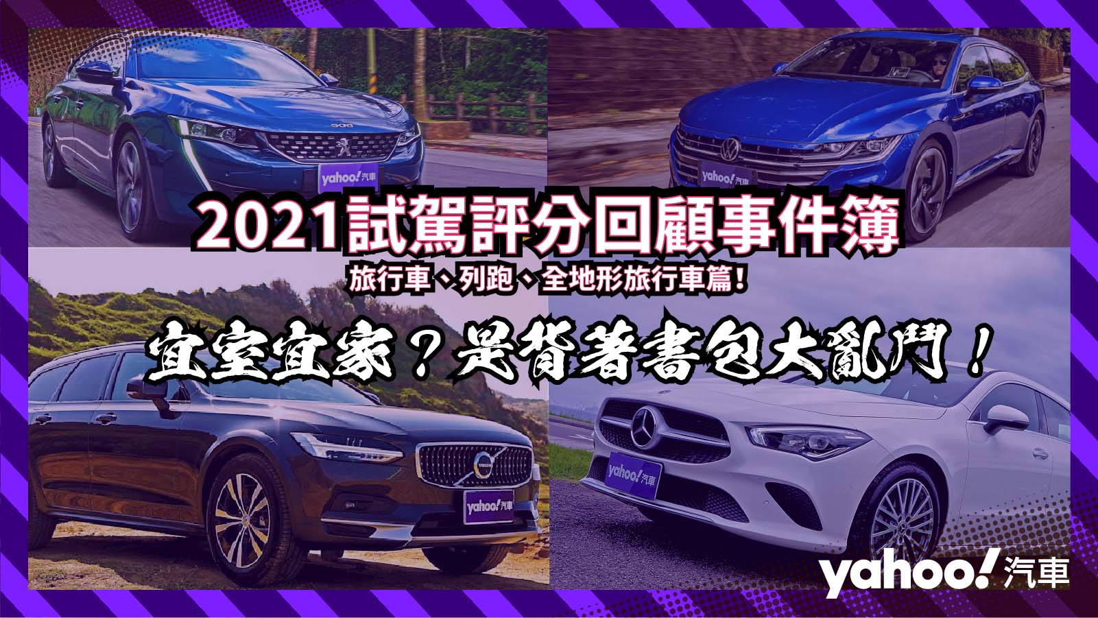 【2021試駕評分回顧事件簿】旅行車、獵跑、全地形旅行車篇！宜室宜家？是背著書包大亂鬥！