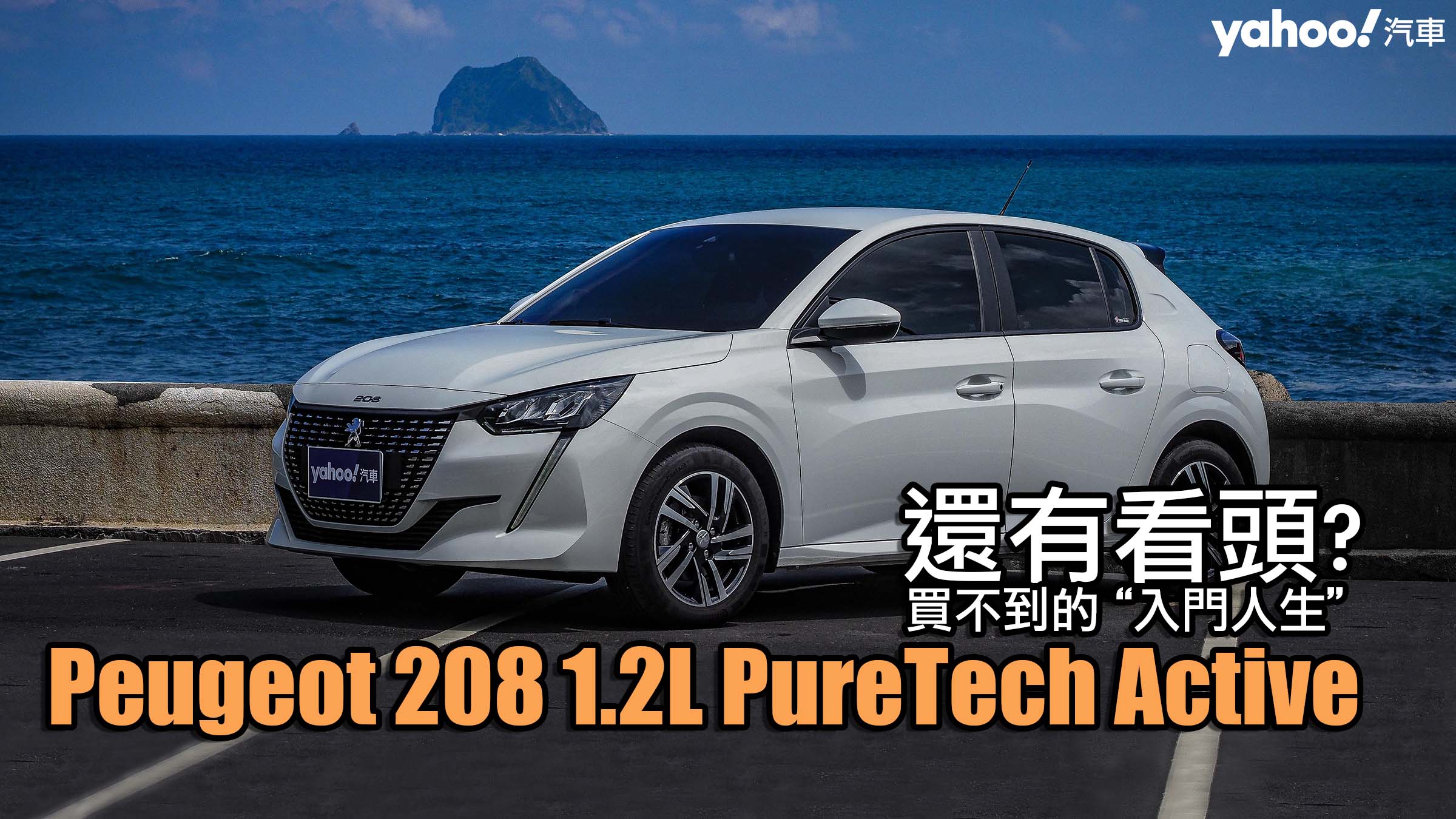 2021 Peugeot 208 1.2L PureTech Active濱海試駕！買不到的入門人生可還有看頭？