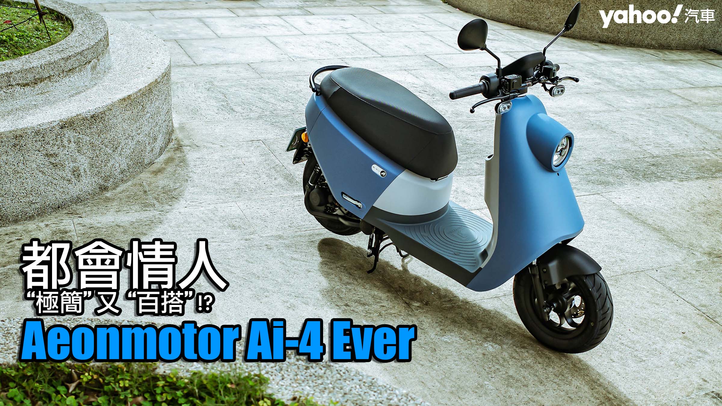 2022 Aeonmotor Ai-4 Ever都會試駕！百搭又極簡的都會情人！