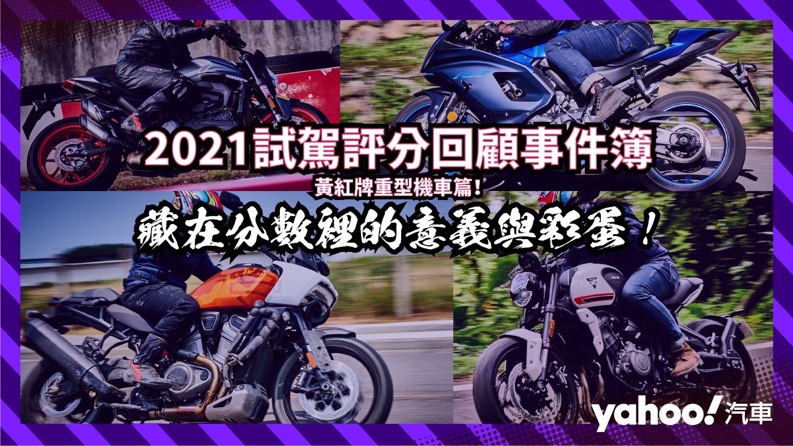 【2021試駕評分回顧事件簿】黃紅牌重型機車篇！藏在分數內的意義與彩蛋！