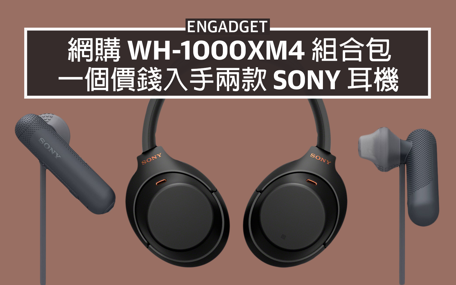 網購WH-1000XM4 組合包，一個價錢入手兩款Sony 耳機- Engadget 中文版