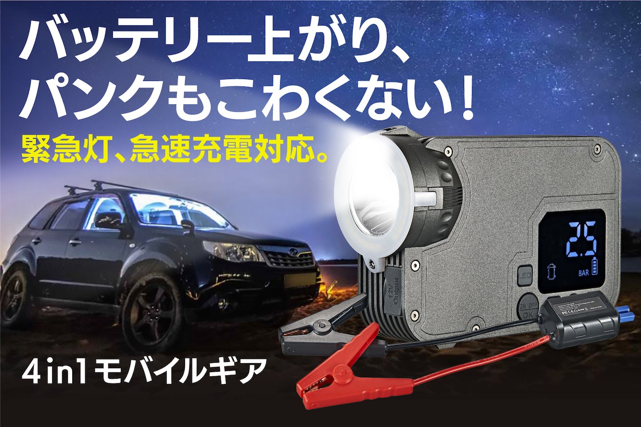 車のバッテリー上がりや空気減を解決 ライト機能も搭載した Boostrevo Tm 4in1モバイルギア Engadget 日本版