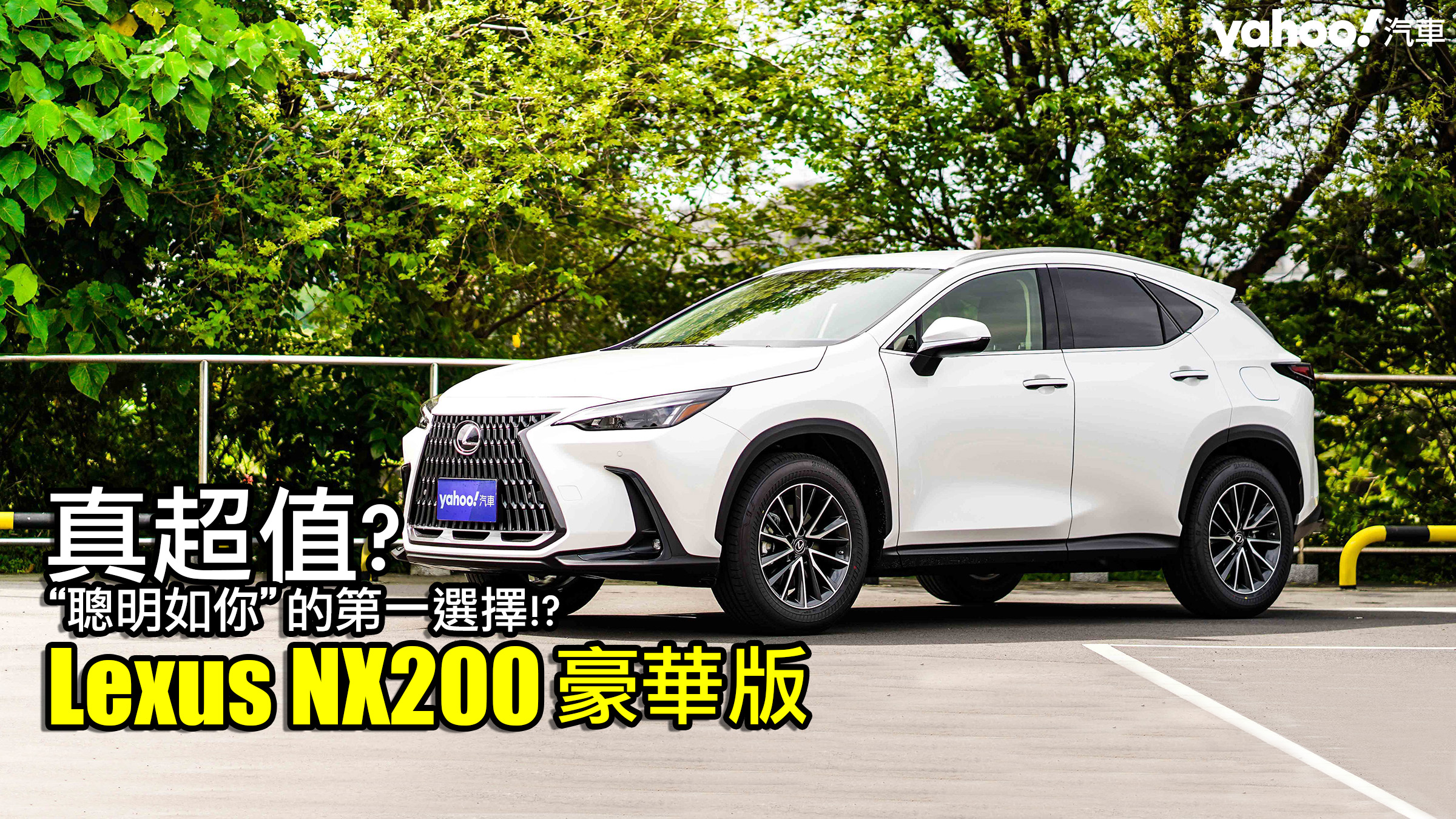 2022 Lexus NX200豪華版都會試駕，真超值？聰明如你的第一選擇！