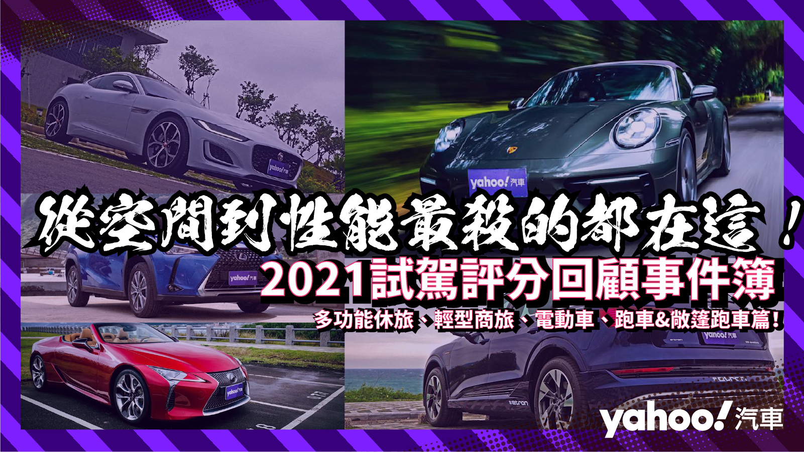 【2021試駕評分回顧事件簿】多功能休旅、輕型商旅、電動車、跑車&敞篷跑車篇！從空間到性能最殺的都在這！