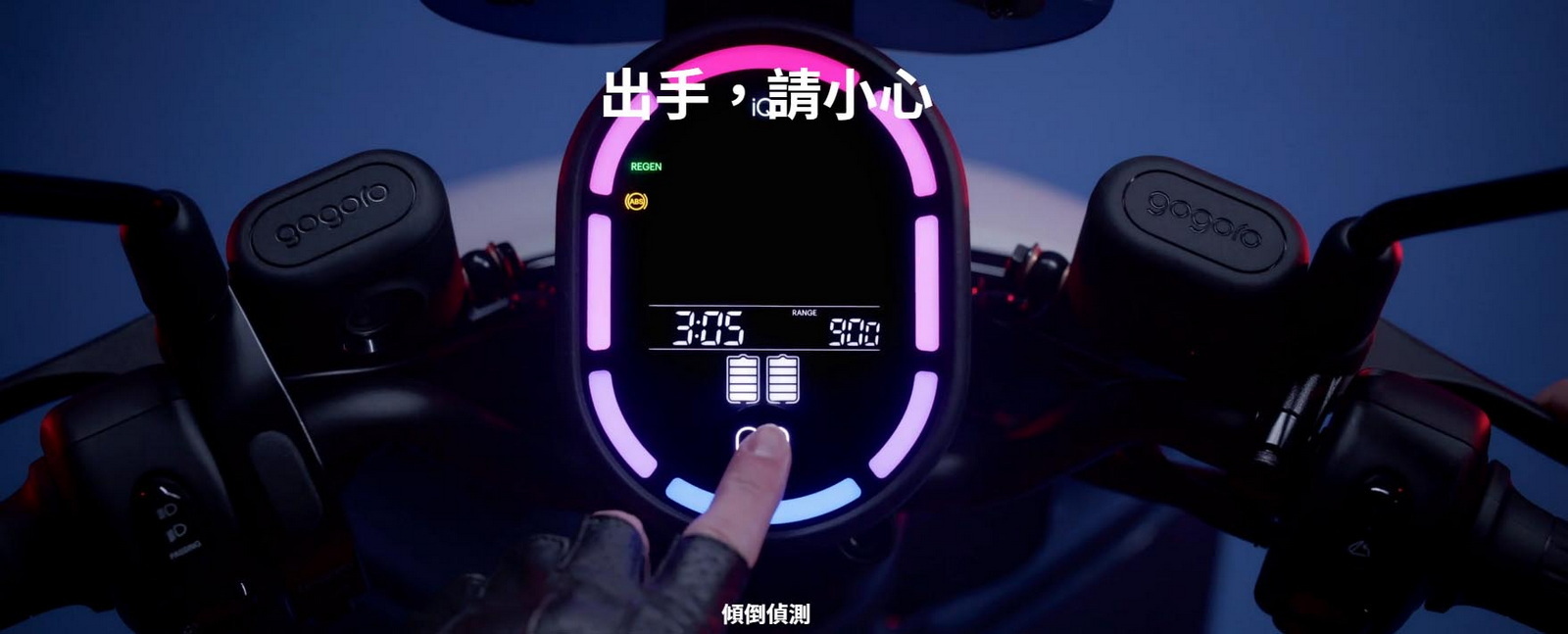 圖／2021 Gogoro 2系列S2配備彩色儀錶板，無論白天夜晚的騎乘資訊都能清晰呈現，iQ System也升級至最新6.5版本，可透過iPhone的Siri語音控制。