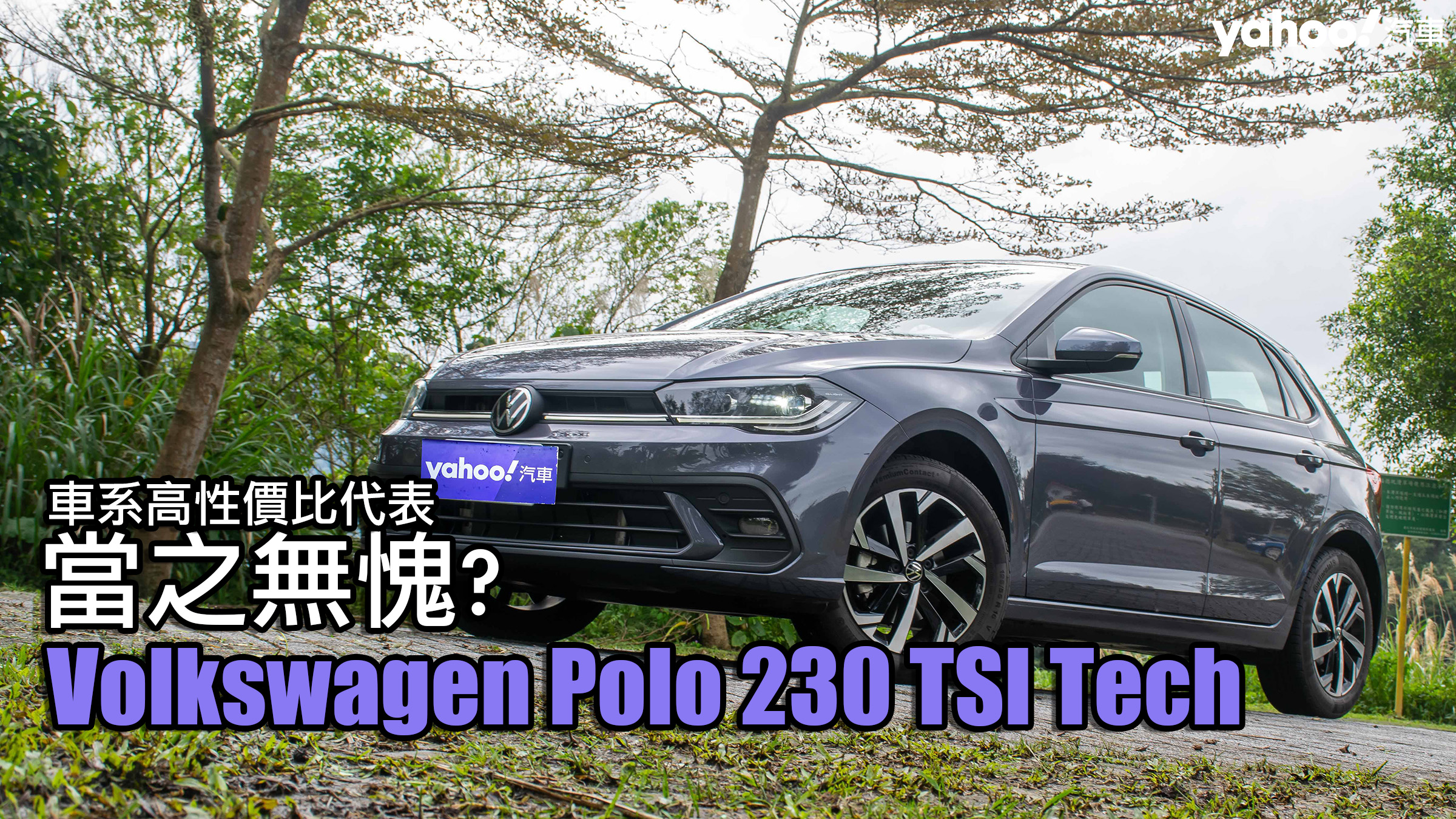 2022 Volkswagen Polo 230 TSI Tech山道試駕！車系高性價比代表當之無愧？