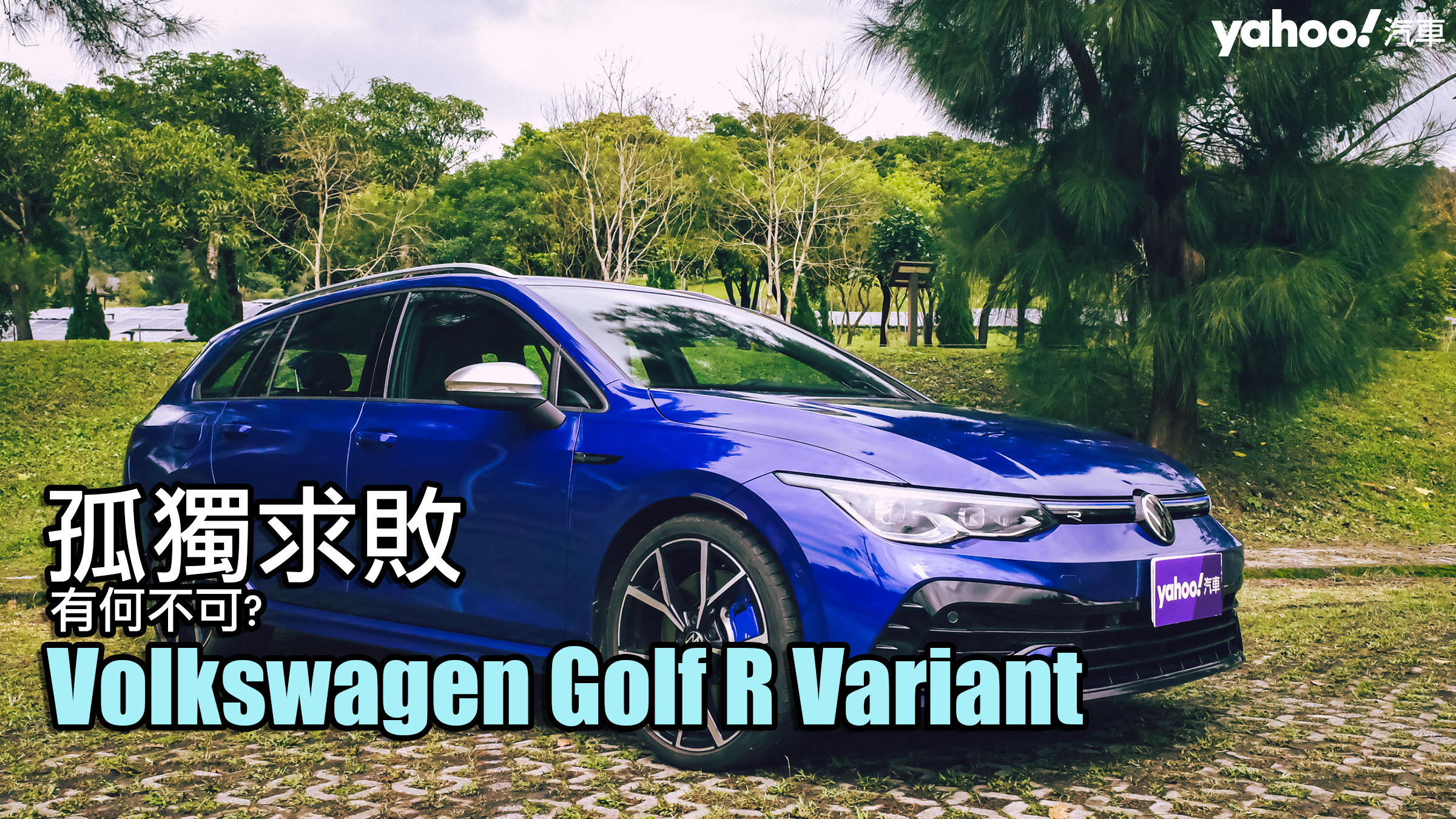 2022 Volkswagen Golf R Variant山道試駕！孤獨求敗有何不可？