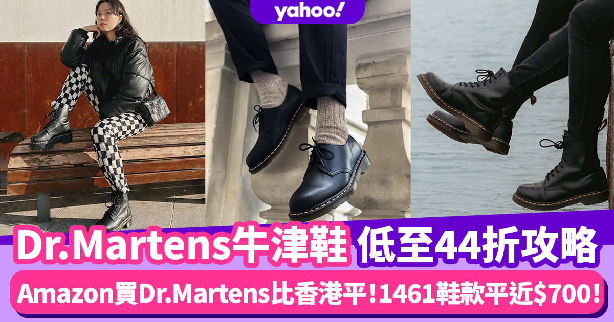 Dr.Martens 1461比香港平近$700！Amazon網購Dr.Martens優惠攻略人氣