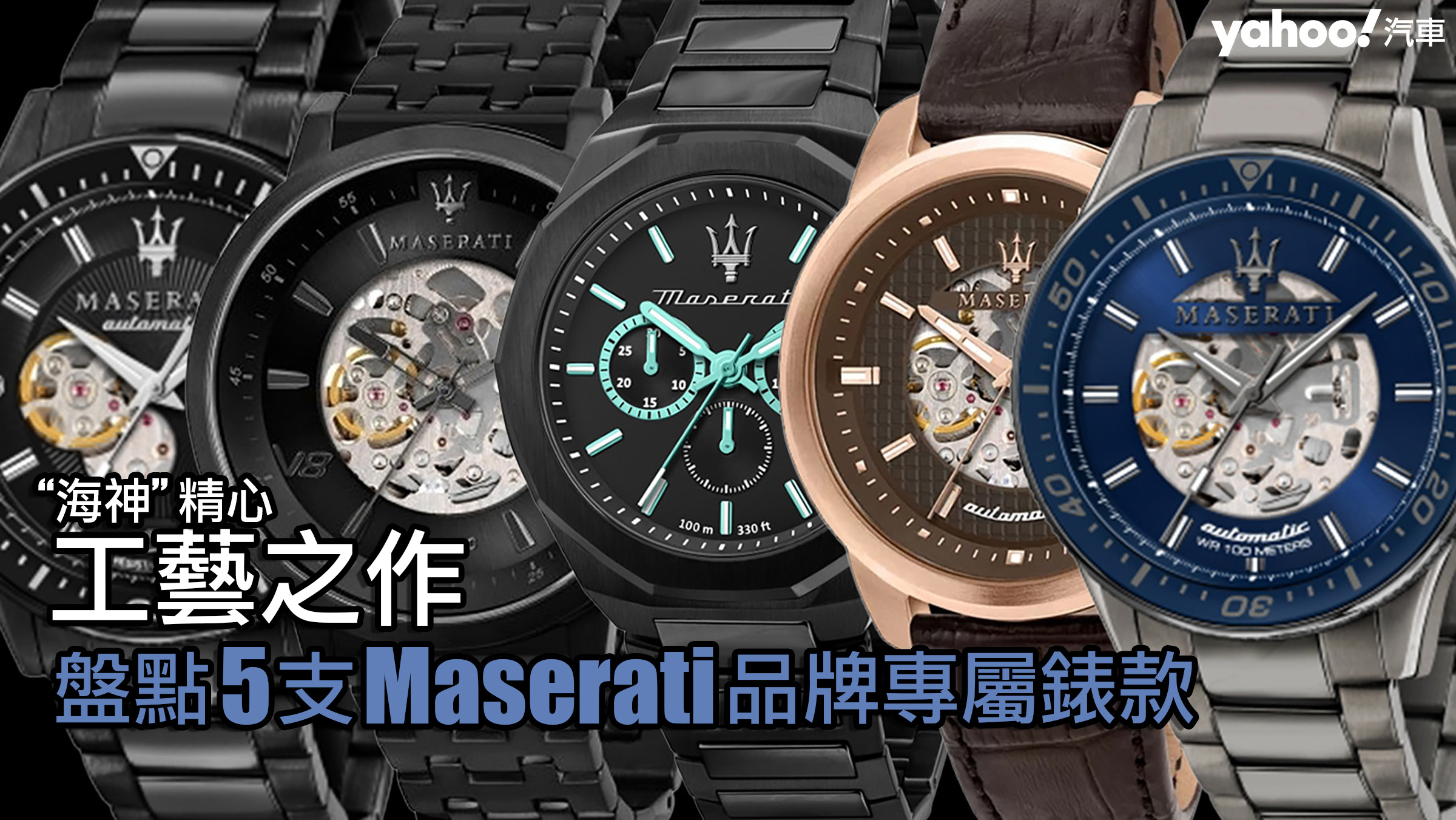 盤點5支Maserati品牌專屬錶款！海神精心工藝之作！