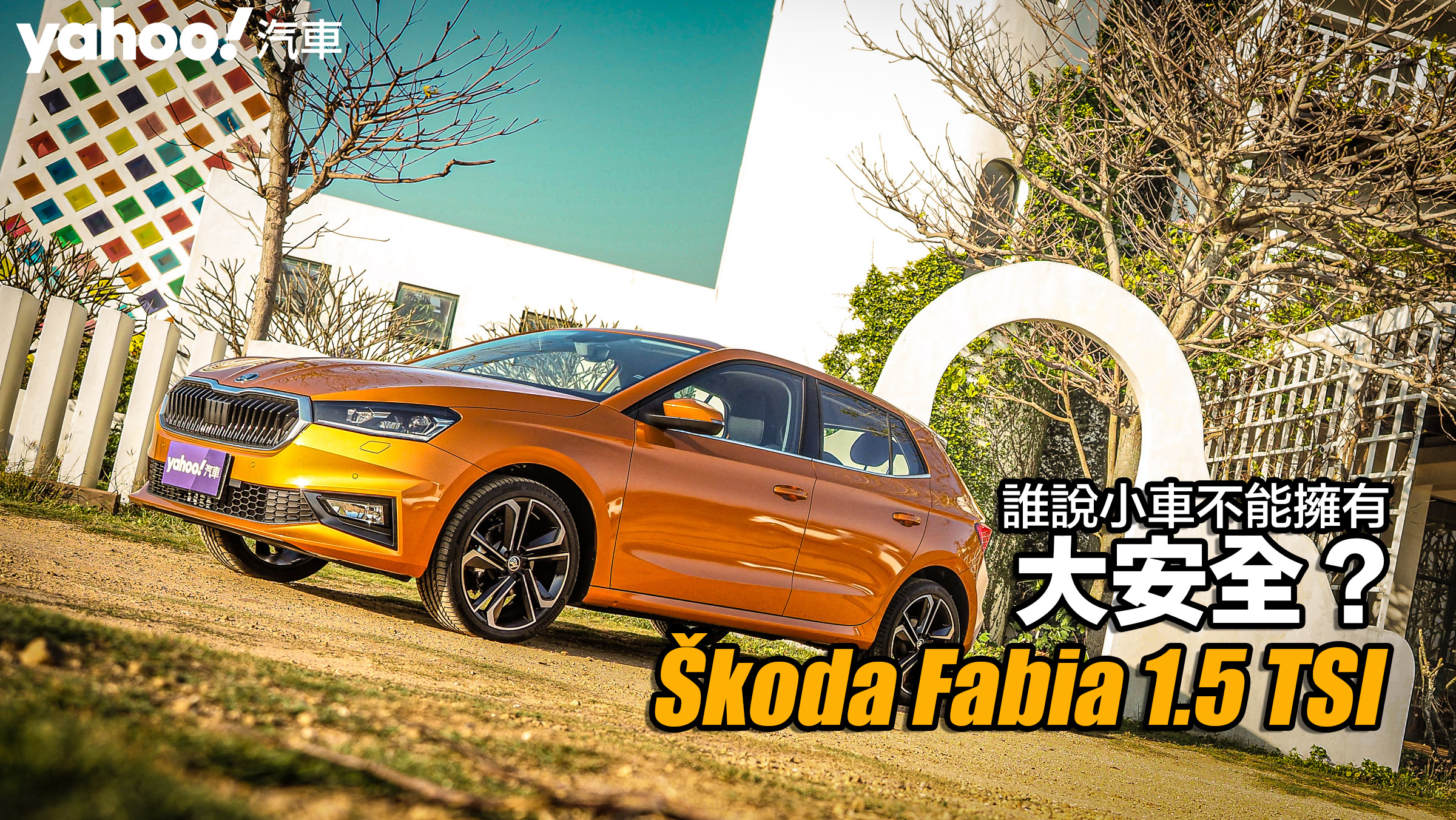 2022 Škoda大改款第四代Fabia 1.5 TSI澎湖試駕！誰說小車不能擁有大安全？