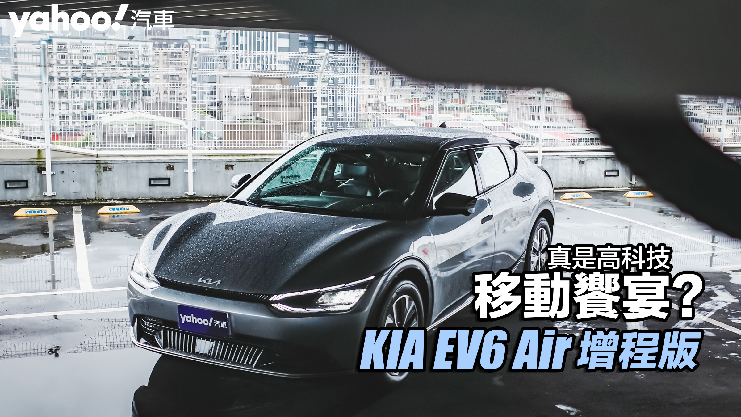 2022 KIA EV6 Air增程版都會悠遊試駕！真是高科技移動饗宴？