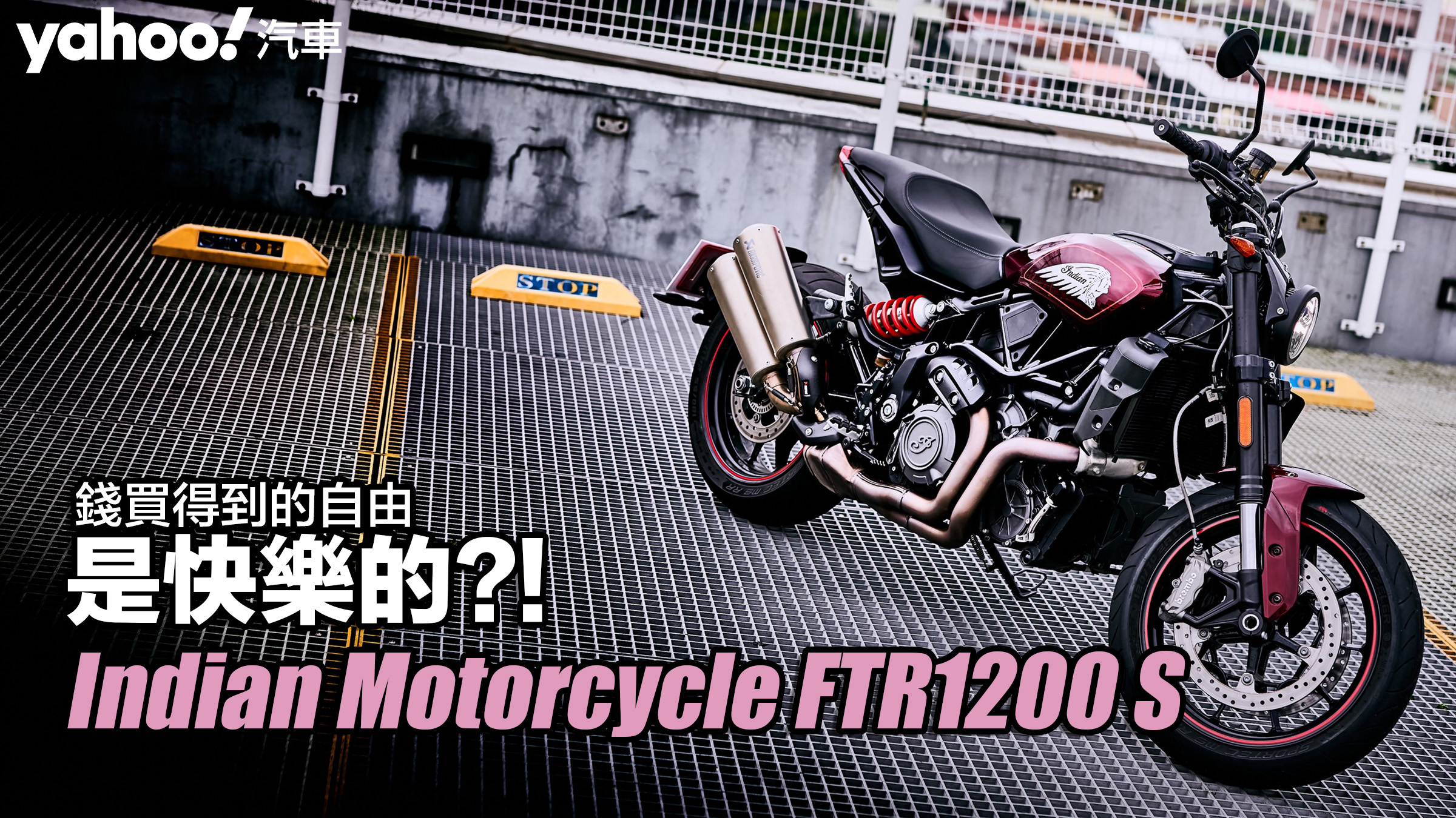 2022 Indian Motorcycle FTR1200 S北山路試駕！錢買得到的自由是快樂的？！