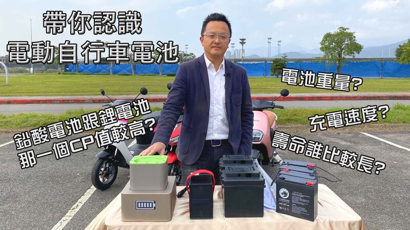 先前車水馬龍網頻道針對電動自行車製作車款、鋰電池選購等相關議題