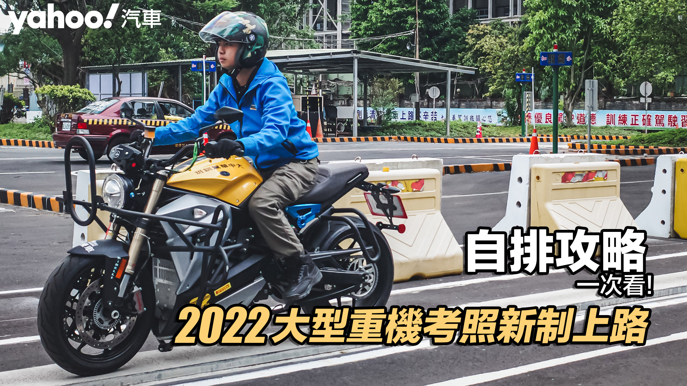 【二輪解密】2022大型重機考照新制上路！自排攻略一次看！