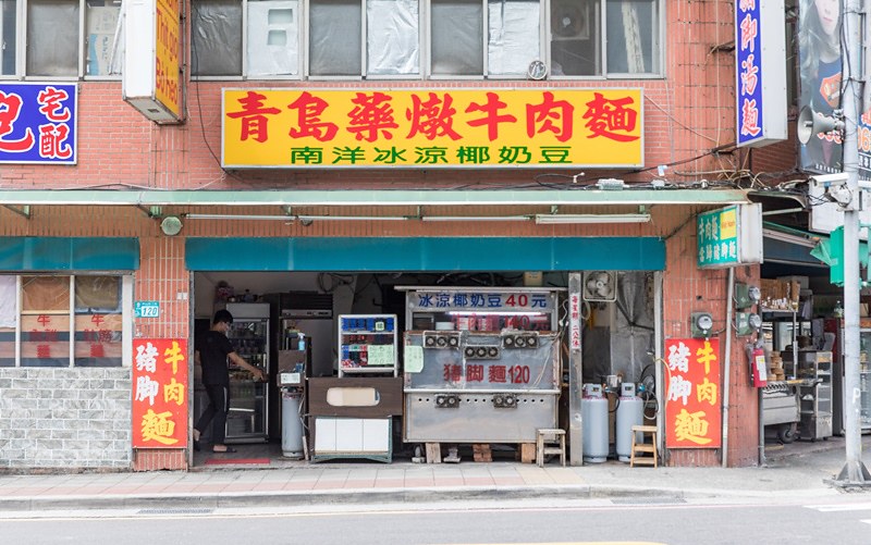 新北樹林｜青島藥燉牛肉麵