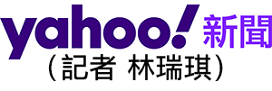 Yahoo奇摩新聞（記者 林瑞琪）