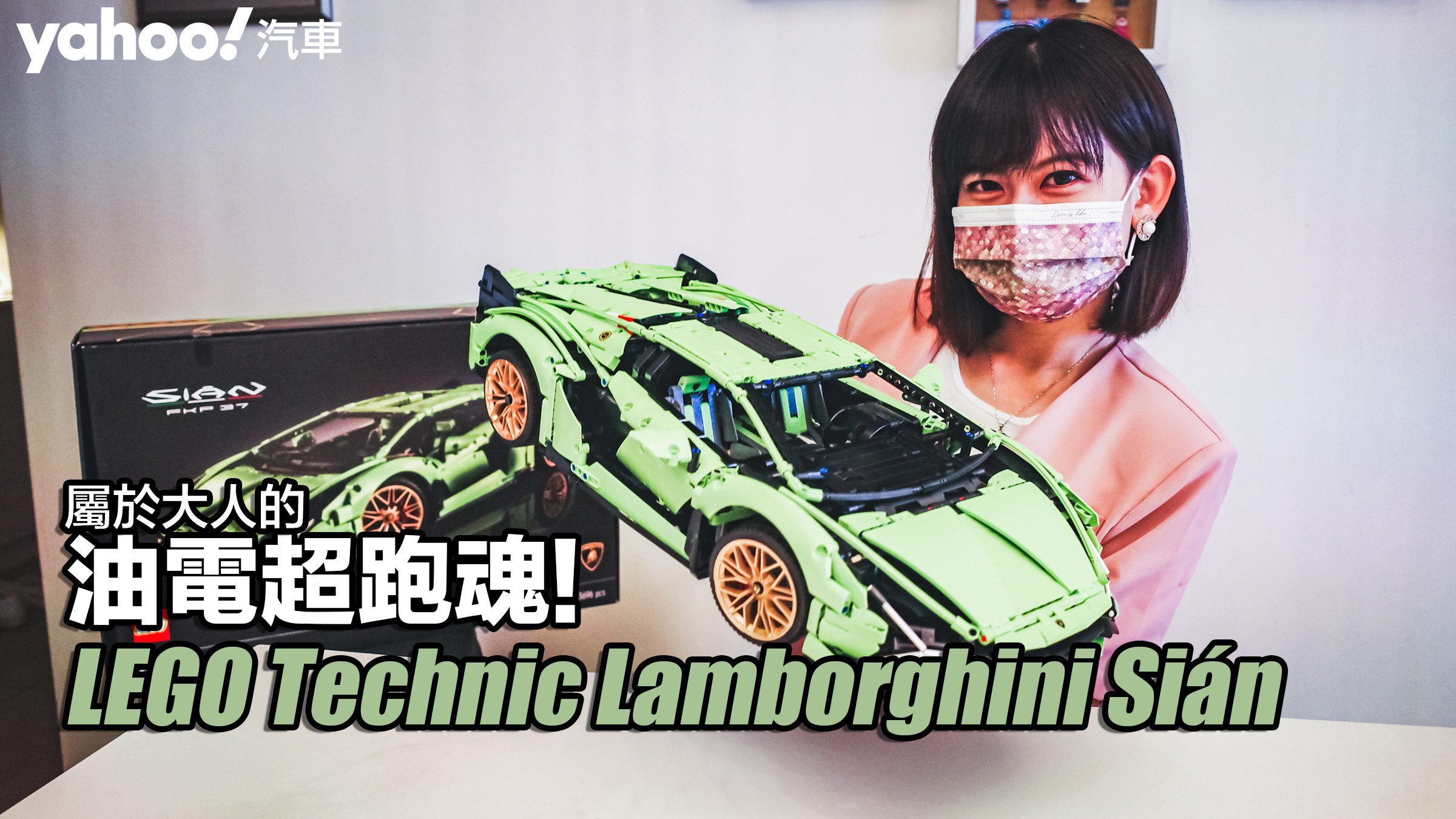LEGO Technic Lamborghini Sián FKP 37 42115開箱組起來！屬於大人的油電超跑魂！