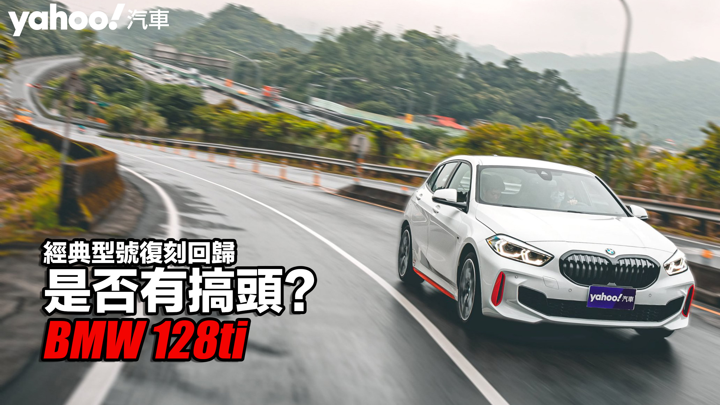 2022 BMW 128ti山道試駕！經典型號復刻回歸、但後驅改前驅是否有搞頭？