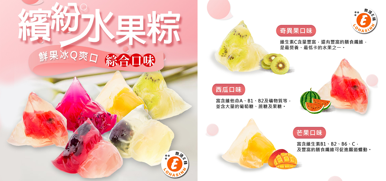 ▲【端午節粽子優惠】樂活e棧推出低卡清爽的蒟蒻水果粽子，綜合組1盒就能吃到8種口味唷。