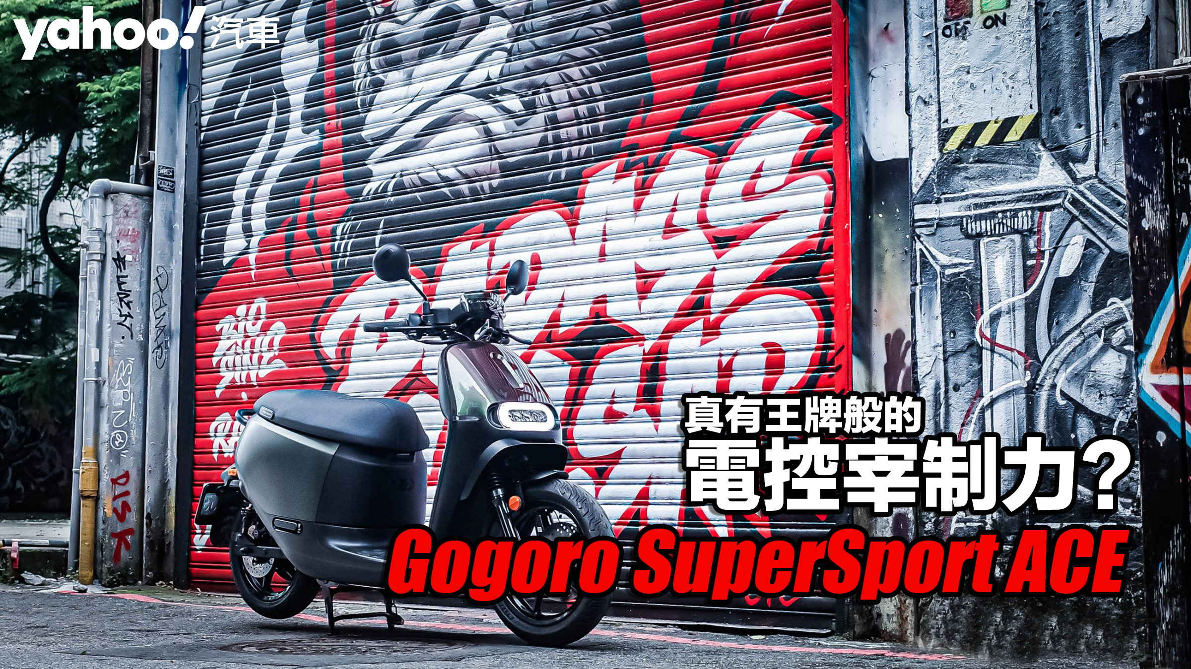 2022 Gogoro SuperSport ACE都會試駕！真有王牌般的電控宰制力？