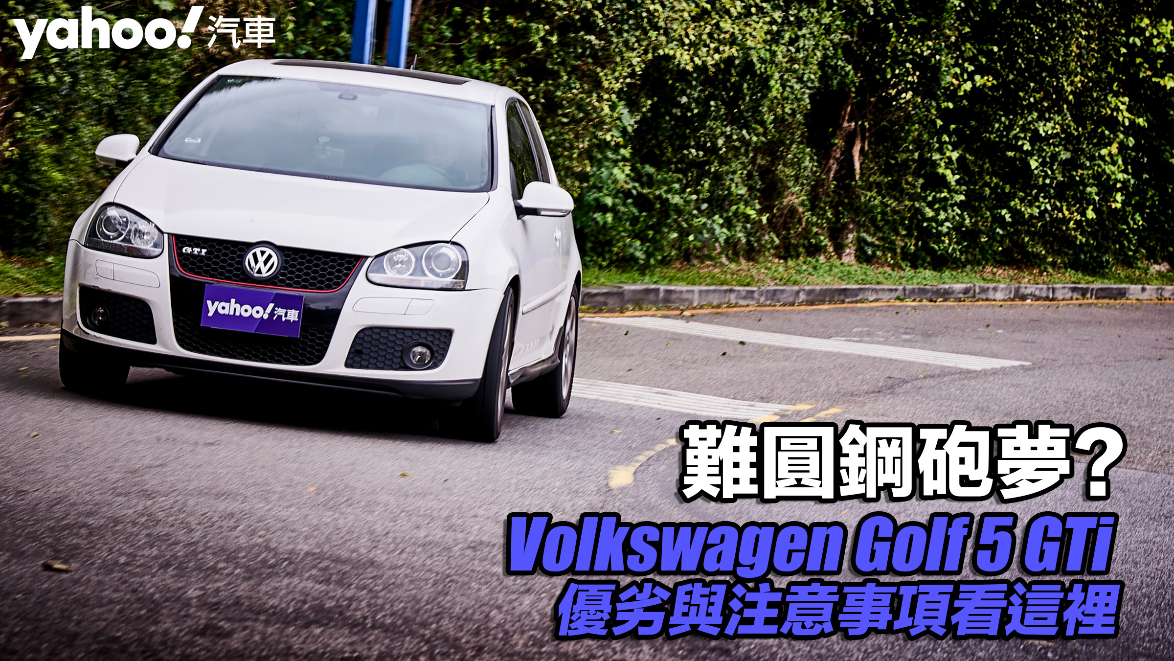 【四輪解密】難圓鋼砲夢？Volkswagen Golf 5 GTi優劣與注意事項看這裡！