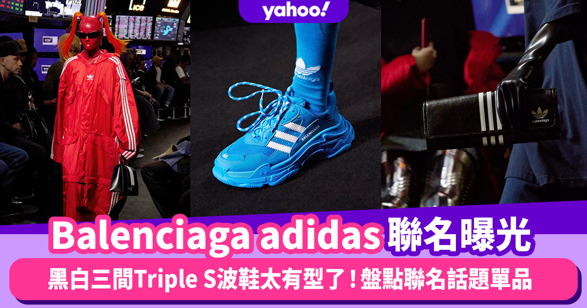 Balenciaga adidas聯名曝光！黑白三間Triple S波鞋太有型了～盤點3款潮