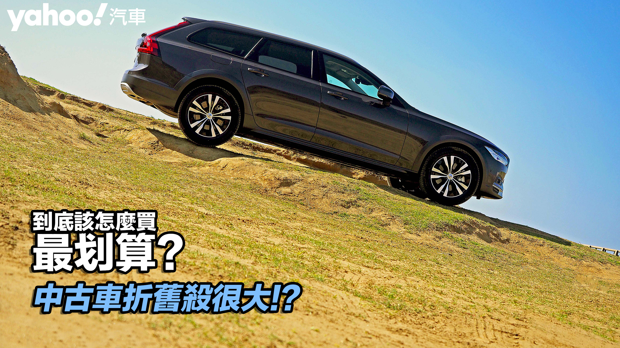  【四輪解密】中古車折舊殺很大！？ 到底該怎麼買最划算？