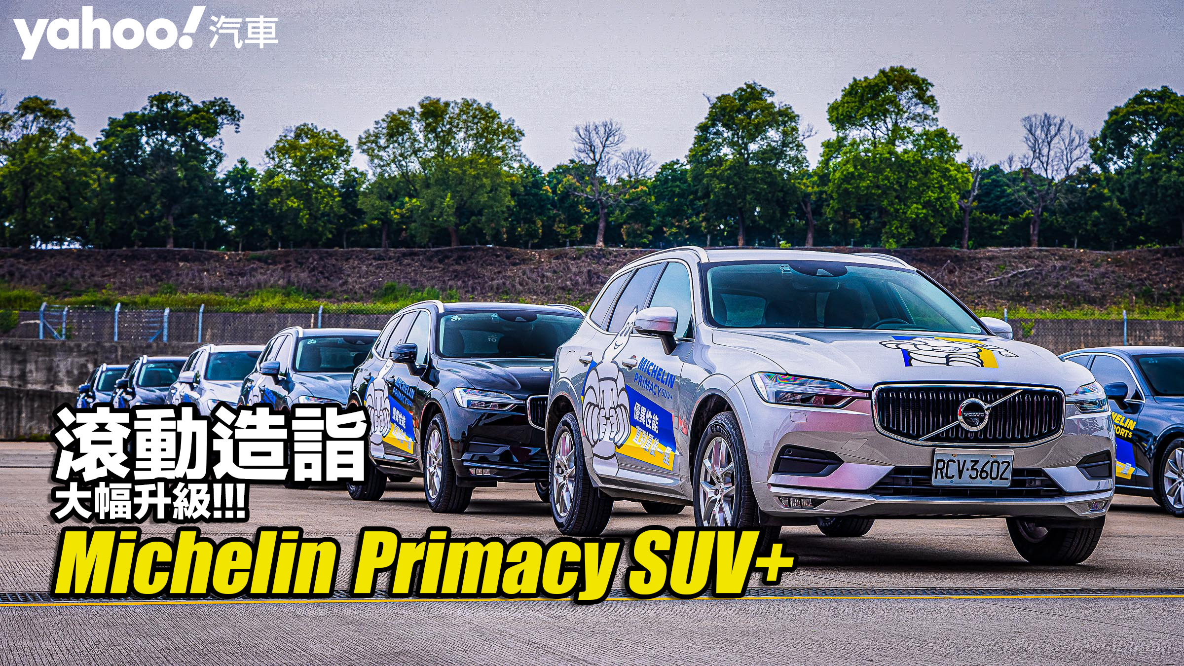 Michelin休旅強胎Primacy SUV+山區開箱實測！滾動造詣大幅升級！