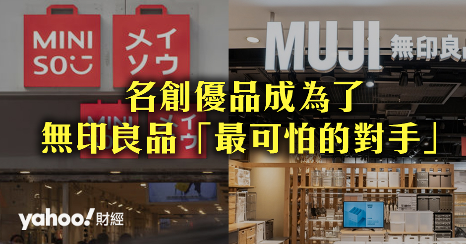 名創優品成為了無印良品「最可怕的對手」 內地人也誤當日本品牌