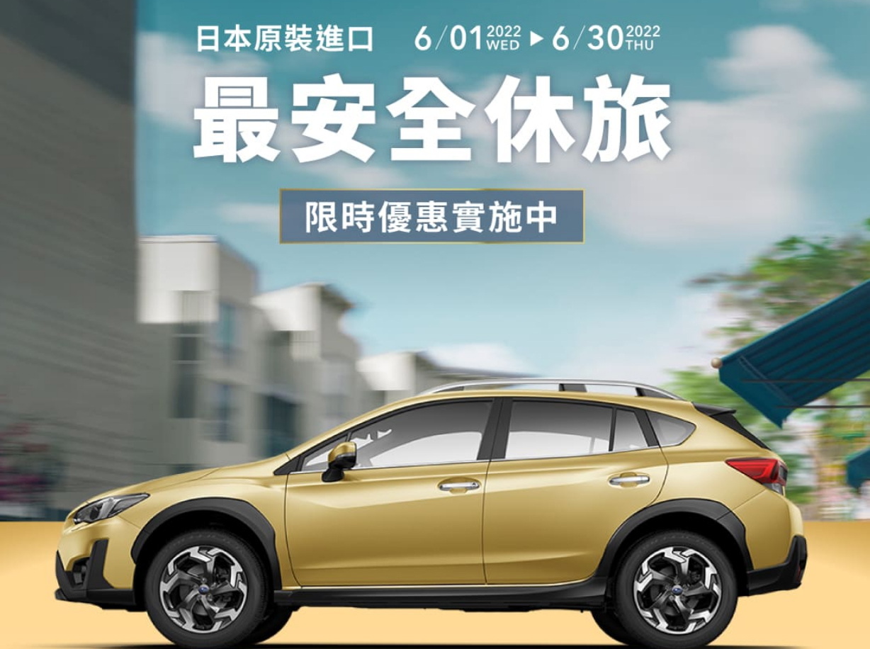 圖／subaru「最安全休旅」。