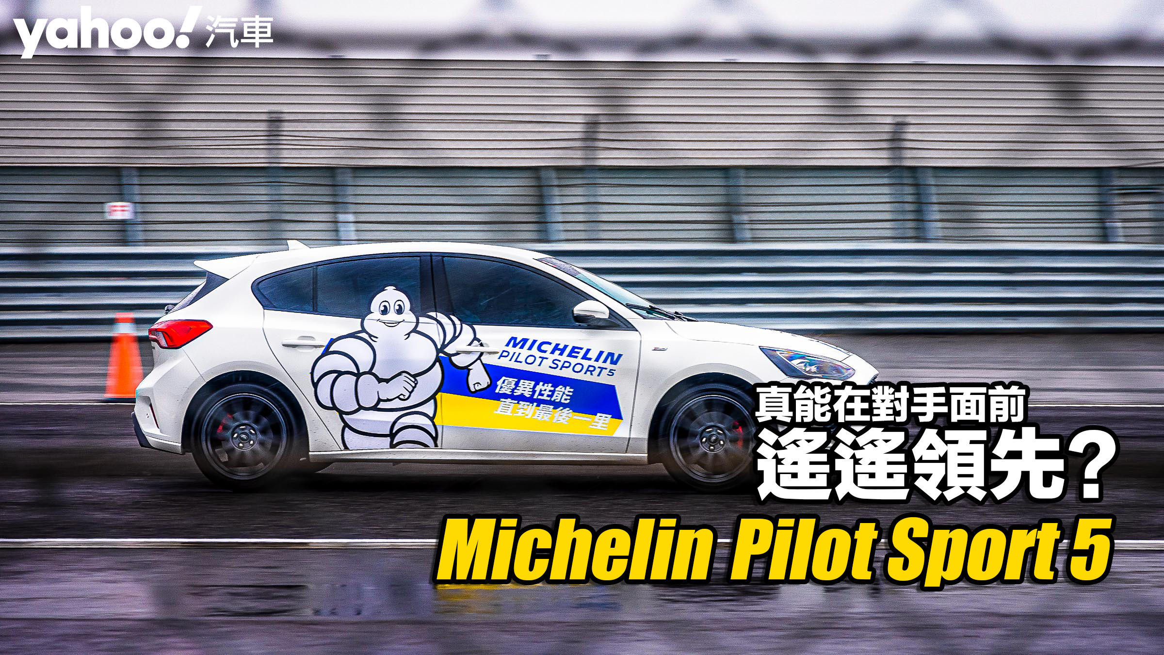 Michelin全新街胎Pilot Sport 5賽道開箱實測！真能在對手面前遙遙領先？