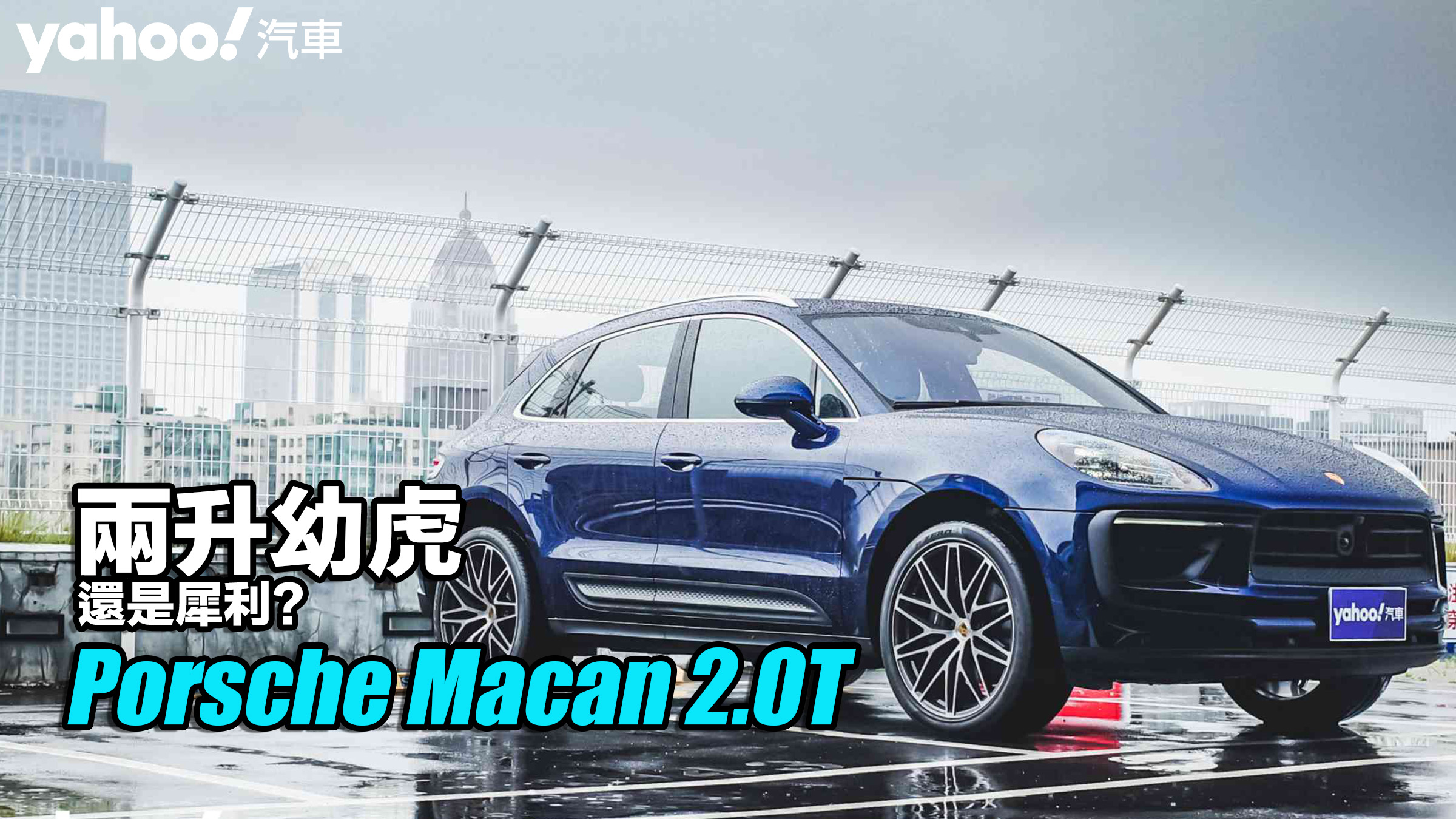 2022 Porsche二次小改款Macan 2.0T雨中試駕！兩升幼虎還是犀利？