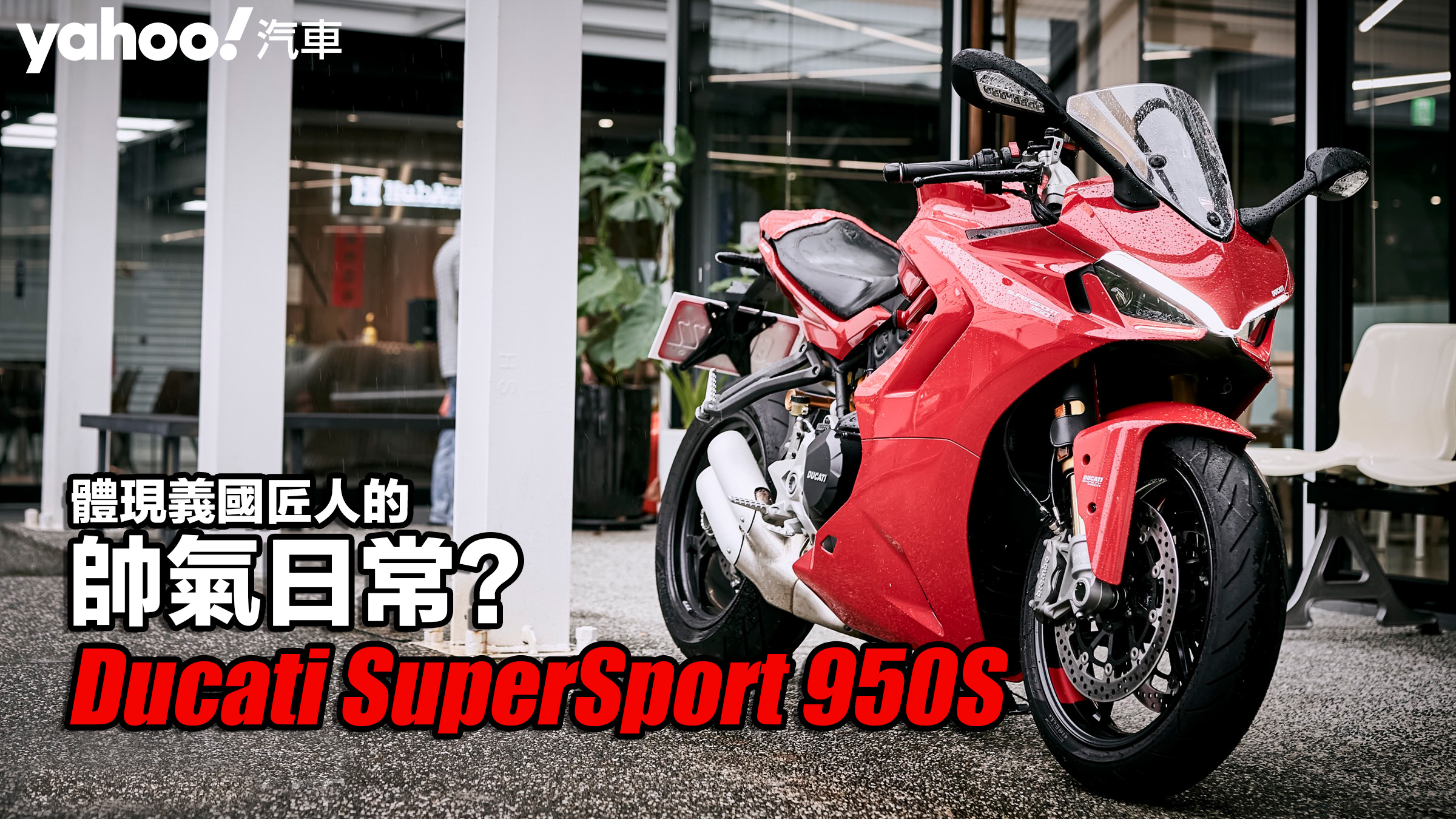 2022 Ducati SuperSport 950S山郊試駕！體現義國匠人的帥氣日常？