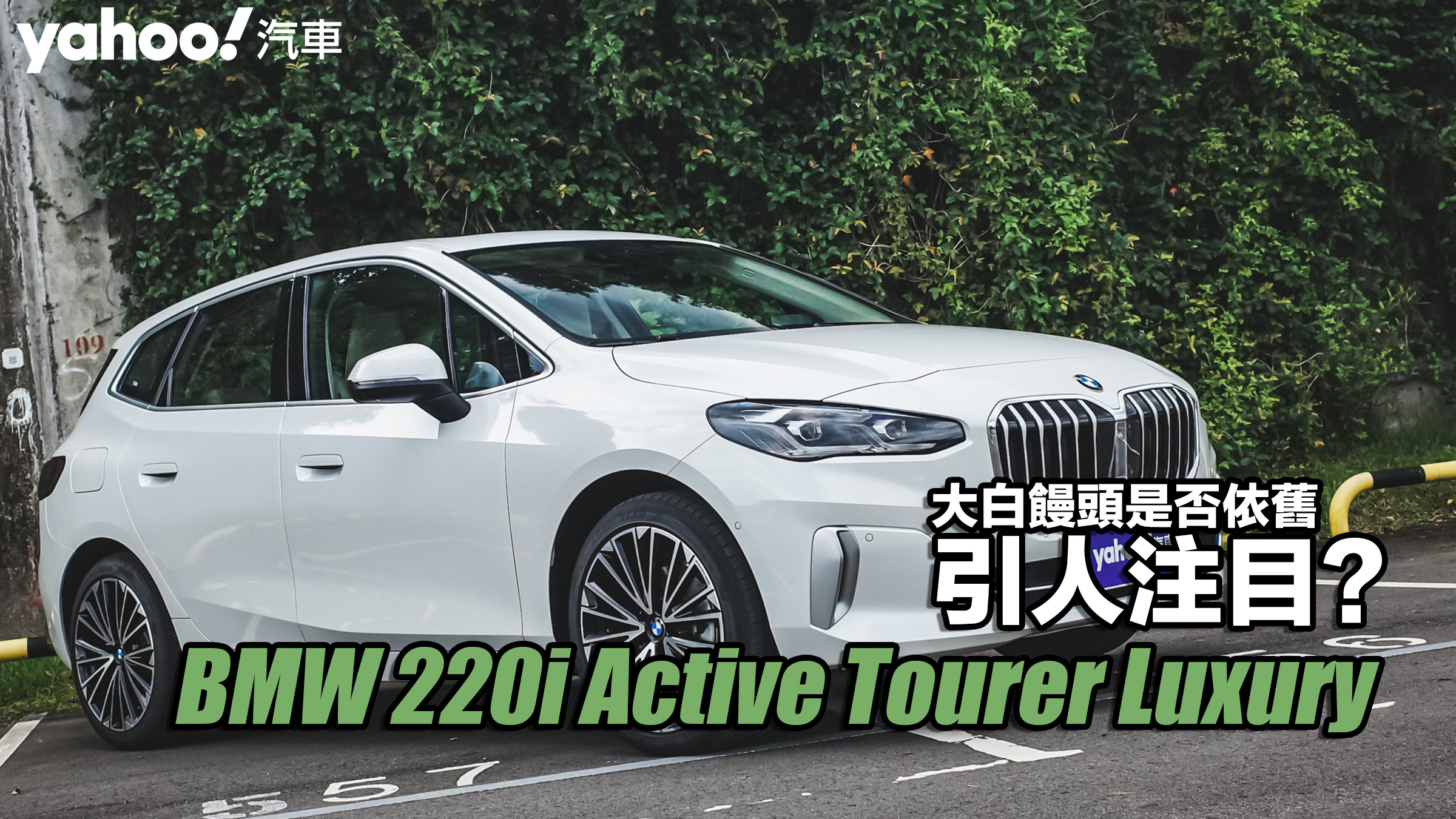 22 Bmw 2i Active Tourer Luxury都會試駕 大白饅頭是否依舊引人注目 Yahoo奇摩汽車機車